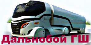 Дальнобой ГШ