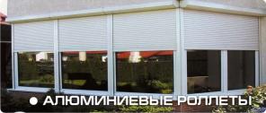 Защитные роллеты. Изготовление, установка, гарантия!  Быстро, качественно, недорого.