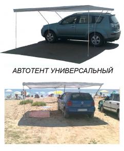 Компактный автотент - навес для вашего авто и пассажиров на природе