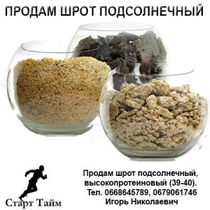 Продам шрот подсолнечный, высокопротеиновый (39-40).