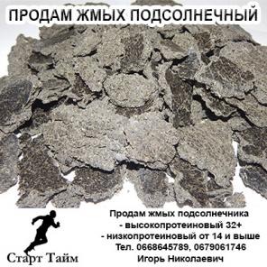 Продам жмых подсолнечника
