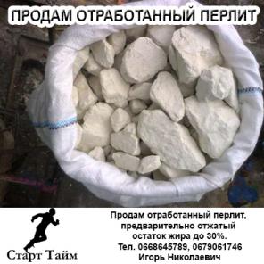 Продам отработанный перлит