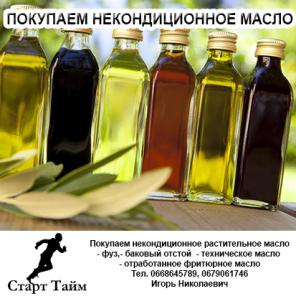 Закупаем некондиционное растительное масло