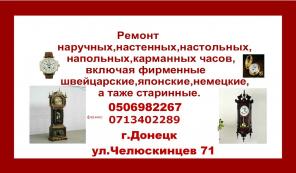 Ремонт часов всех видов в Донецке