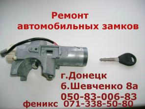 Ремонт автомобильных замков в Донецке.