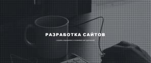 Сайт под ключ, Создание Сайта, Разработка Landing Page, Верстка