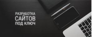 Сайт под ключ, Создание Сайта, Разработка Landing Page, Верстка