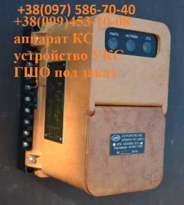 ГШО, шахтовое, шахтное:  АПШ-1,  пускатель ПВИТ-125М, ПВИ-250БТ, муфта СНВ-250М-ВВ, ДКПУ-12, насос НЗП-1М, АУК-1М  и т.д.