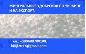 Карбамід, нітроамофос, амофос, селітра по Україні, на експорт.