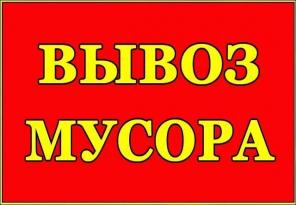Вывоз строймусора Камаз, Зил, Газель Харьков