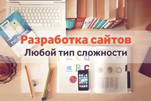 Сайт под ключ, Создание Сайта, Разработка Landing Page, Верстка