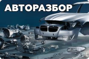 Лучшая Авторазборка