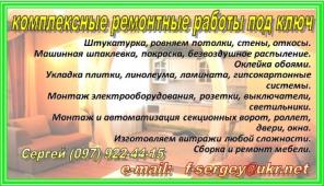 КОМПЛЕКСНЫЕ РЕМОНТНЫЕ РАБОТЫ Киев и Васильковский р-н.