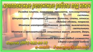 КОМПЛЕКСНЫЕ РЕМОНТНЫЕ РАБОТЫ Киев и Васильковский р-н.