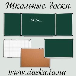 Школьные доски,офисные доски,магнитные,мел,маркер