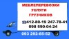 Грузоперевозки, Переезды, Меблеперевозки,Услуги грузчиков