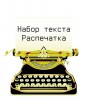 .Набор текста Намыв.