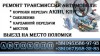 Трансмиссия. Коробка передач АКПП, КПП. Ремонт на выезде