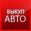 Автовыкуп в Киеве и области