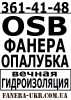 Осб, Osb продажа в Киеве