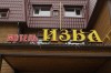 Номер в гостинице- дешевле квартиры посуточно