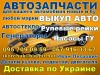 Разборка Шкода (Skoda) в Украине