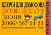Ключи для домофона Донецк