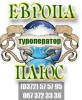 .Туроператор «Европа Плюс».