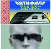 Антифары Тар*Асс  - новая разработка против ослепления