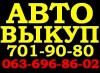 Автовыкуп Одесса (любые варианты)