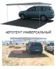 .Компактный автотент - навес для вашего авто и пассажиров на природе.