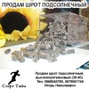.Продам шрот подсолнечный, высокопротеиновый (39-40)..