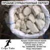.Продам отработанный перлит.