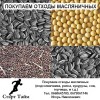Куплю отходы масличных (подсолнечника, рапса, кукурузы, сои, горчицы, и т.д.)