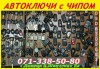 .Авто-ключи выкидухи с иммобилайзером в Донецке.