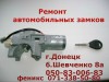 .Ремонт автомобильных замков в Донецке..