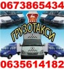 .Грузоперевозки Харьков, переезды..