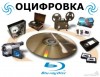 .оцифровка видеокассет.