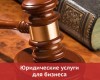 Профессиональные юридические услуги для бизнеса Одесса. Регистрация ООО. Ликвидация ООО Одесса. Продажа ООО