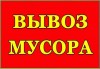 .Вывоз строймусора Камаз, Зил, Газель Харьков.