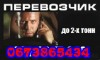 .Грузоперевозки, транспорт, грузчики, переезды.