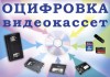 .оцифровка видеокассет г Николаев.