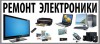 Ремонт мелкой бытовой техники.