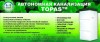 Автономная канализация ТОПАС