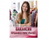 Приглашаем на работу в магазин одежды и обуви продавца-консультанта
