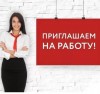 Крупная торговая сеть Магазинов Товаров для дома приглашает на работу