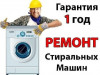 Ремонт стиральных машин у Вас дома. Луганск