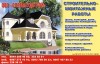 Акция!! Все строительніе работы по приемлимым ценам. Звоните договоримся!