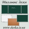 .Школьные доски,офисные доски,магнитные,мел,маркер.