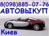 Автовыкуп!